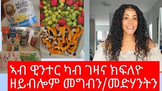 New Eritrean winter Food ኣብ ዊንተር ካብ ገዛና ክፍለዮ ዘይብሎም መግብን/መድሃንትን 2024