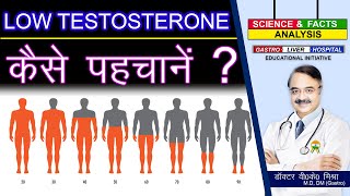 LOW TESTOSTERONE कैसे पहचानें ? || EFFECTS OF LOW TESTOSTERONE IN BODY