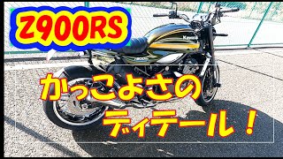 【z900rs】z900rsカッコよさのディテール！【モトブログ】