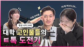 [상상프렌즈 경기]미친 지꺼리 | 핵인싸가 되고 싶은 대학 고인물들의 틱O 도전기 (feat. 평균 나이 24세)