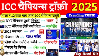 ICC Champions Trophy 2025 भारत ने जीता🏆| ICC Champions Trophy 2025 GK | Sports Current Affairs 2025