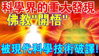 科學界的重大發現！？佛教的“開悟”，被現代科學技術破譯了！