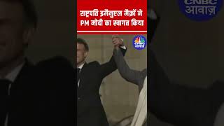 पेरिस | PM Narendra Modi Meets French President Emmanuel Macron | India-France Relations