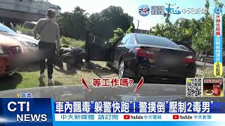 【每日必看】車內飄毒品味\