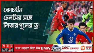 জার্মান কাপ থেকে বায়ার্ন মিউনিখের বিদায়! | Chelsea vs Liverpool | Bayern Munich vs Freiburg