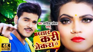 स्वर्ग - #Arvind Akela Kallu  _ #Nisha Dubey | #SWARG - प्यार करी जेकरा से Movie Song