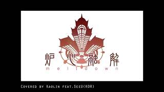 【SeeU/시유】 炉心融解 / Meltdown Korean.ver 노심융해 한국어커버  【VOCALOID COVER】