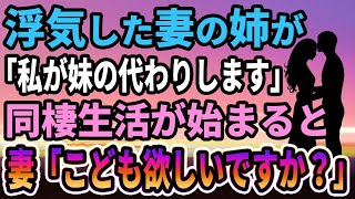 【馴れ初め】俺の出張中に浮気をした妻の姉が「私が妹の代わりします...」同棲生活が始まると　「こども欲しいですか？」【感動する話】