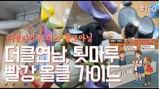 [더클연남] 🆕툇마루벽 💋(9/9) 올클 가이드 🧗 [EP#160]