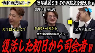 【令和の虎】え？ほんとに言ってます？復活した初日から司会者をする竹之内社長がヤバいwww【令和の虎切り抜き】