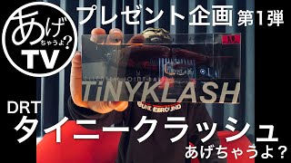 【TiNYKLASH】プレゼント企画第１弾【あげちゃうよ？】