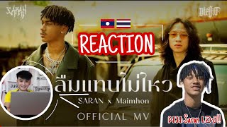 แทบไม่ไหว | Saran x Maimhon | REACTION By Ole Duwell Ep.61