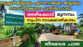 തീരദേശ പാത|അഴീക്കോട് മുനമ്പം പാലം|നടപ്പാത|സൈക്കിൾ ട്രാക്ക്|തീരദേശ നിവാസികളുടെ ചിരകാല സ്വപ്നം|KIIFB