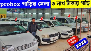 ৩ লাখ টাকায় গাড়ি প্রবোক্স গাড়ির মেলা | used car price in Bangladesh 2025 | second hand car