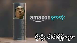 Amazon ဝူကတုံး    |   ဂိုးဂိုးပါဝါရိန်းဂျား