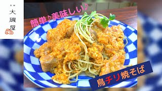 エビチリならぬ、簡単鳥チリ焼そば♪