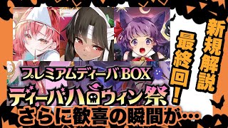 『バトスピ』ハロウィン祭新規解説最終回\u0026遂に来た…『詩姫解説』