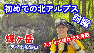 初めての北アルプス　蝶ヶ岳　テント泊登山　＜前編＞