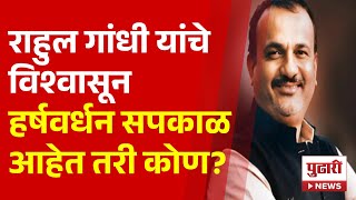 Pudhari News |राहुल गांधींचे विश्वासून हर्षवर्धन सपकाळ आहेत कोण?| #congresspresident #rahulgandhi