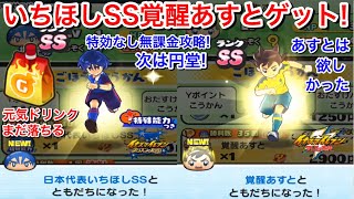 【ぷにぷに攻略】日本代表いちほしSS 覚醒あすと ゲット！ついに到達！おはじき 特効なし 無課金攻略！次は SSS 円堂 HP28万 あすとは欲しかった【妖怪ウォッチぷにぷに】Yo-Kai Watch