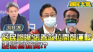 藍內部民調曝! 張善政拉開鄭運鵬 差距創新高!? 國民大會 20221013 (3/4)