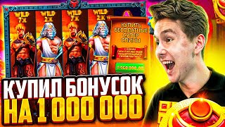 ПОТРАТИЛ 1 ЛЯМ НА БОНУСБАЙ | ZEUS VS HADES - ПОЙМАЛ ЗАКРЫТИЕ ПОЛЯНЫ | ЗАНОСЫ НЕДЕЛИ