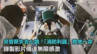 用餐突昏厥失去心跳！「消防利器」救他一命　錄製影片傳達無限感激｜三立新聞網SETN.com