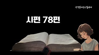 성경을 읽어드립니다 | 개역 한글 | 하루 10분 성경읽기 | 매일성경 읽기 | 성경통독 | 오디오 성경 | 시편