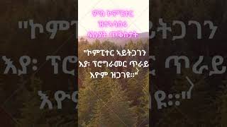 ናይ ኮምፒተር ጥቕስታት / computer quotes