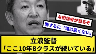 【暗黒球団】立浪監督「ここ10年Bクラスが続いている」【反応集】【プロ野球反応集】【2chスレ】【5chスレ】