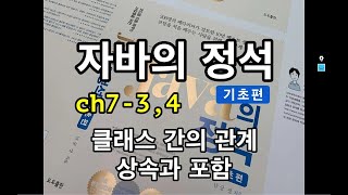 [자바의 정석 - 기초편] ch7-3,4 클래스 간의 관계, 상속과 포함