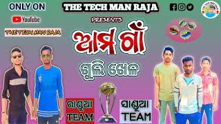 ଆମ ଗାଁ ଗୁଲି ଖେଳ ||AMA GAAN GULI KHELA ||ODIA COMEDY ||THE TECH MAN RAJA ||