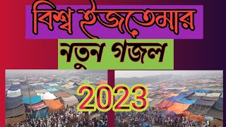 বিশ্ব ইজতেমা নিয়ে নতুন গজল new gojol 2023#Emranmedia2.0