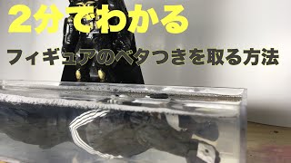 フィギュアのベタつきを取る方法