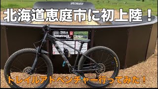 北海道恵庭市に初上陸！トレイルアドベンチャー行ってみた🔥