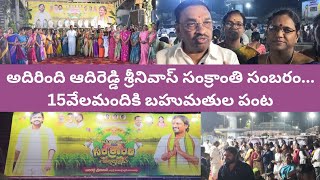 అదిరింది ఆదిరెడ్డి శ్రీనివాస్ సంక్రాంతి సంబరం...15వేలమందికి బహుమతుల పంట