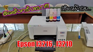 ซื้อมา....ติดตั้งเอง!!! Epson l3216 , l3210..ไม่ยากอย่างที่คิด