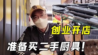 雲南姑娘在韓國創業開店，打算廚俱全買二手的，這麼做合適麼？