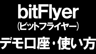 bitFlyer(ビットフライヤー)のデモ口座の使い方を徹底解説