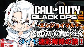 【#codbo6】新兵がダイヤ迷彩解除目指して頑張るぞ！SMG\u0026LMG編【Call of Duty: Black Ops 6/新人Vtuber/朝ねむるくん】