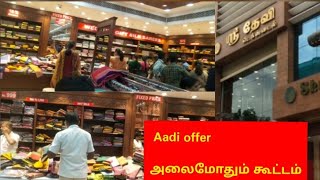 ஆடி தள்ளுபடி பட்டைய கிளப்புது/sri devi textiles coimbatore/ Aadi offer/ shopping vlog