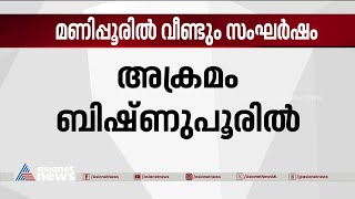 മണിപ്പൂരിൽ വീണ്ടും സംഘർഷം | Manipur Violence