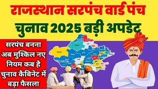 Rajasthan Gram Panchayat Chunav 2025, राजस्थान सरपंच चुनाव कब क्या है नियम sarpanch chunav date