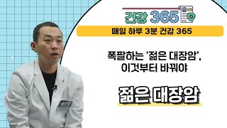 [건강365]  폭발하는 '젊은 대장암', 이것부터 바꿔야 l 센텀종합병원 l 1644-5520