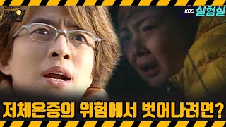 [지식실험] 저체온증의 위험에서 벗어나려면  [위기탈출 넘버원] | KBS 20070407 방송