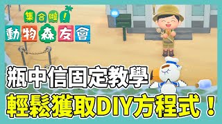 【集合啦！動物森友會】瓶中信固定教學｜DIY 方程式輕鬆獲取！｜遊戲攻略