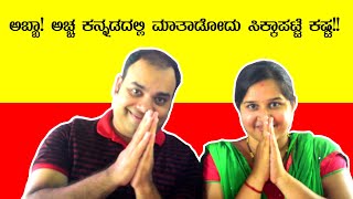 ಕನ್ನಡ ರಾಜ್ಯೋತ್ಸವದ ಶುಭಾಶಯಗಳು Kannada speaking Challange - Mr and Mrs Kamath