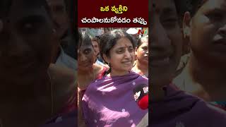 ఒక వ్యక్తిని చంపాలనుకోవడం తప్పు | YS Bharathi | NTV