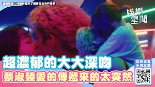 超濃郁的大大深吻　蔡淑臻愛的傳遞來得太突然｜女神搜查線