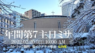 20/2/2022(日) 10 AM 『年間第7主日 ミサ 』(C年)